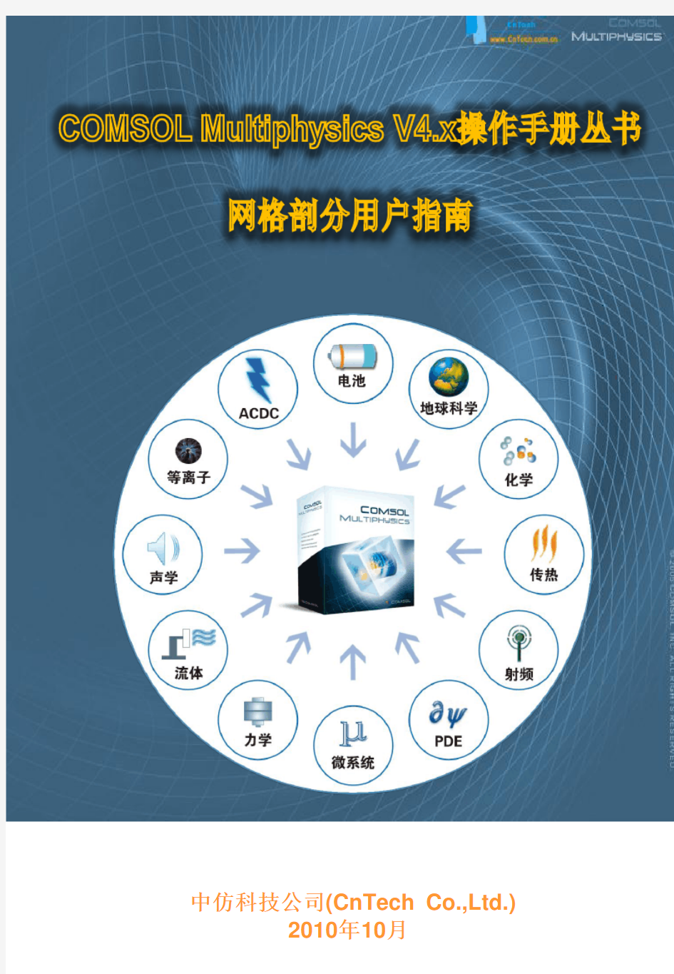 COMSOL Multiphysics v4.x网格剖分用户指南