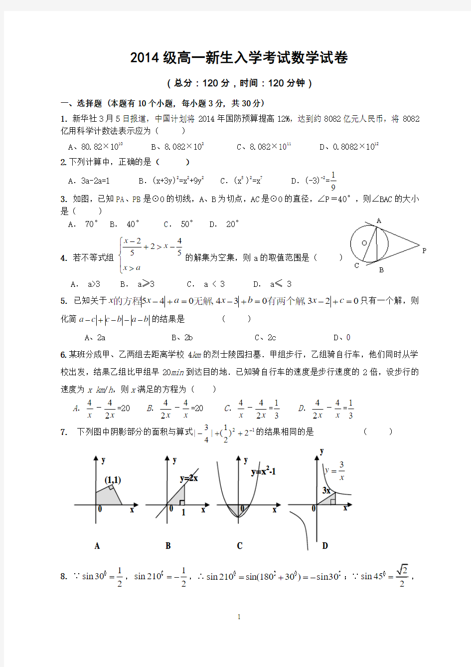 2014级高一新生入学考试数学试卷及答案