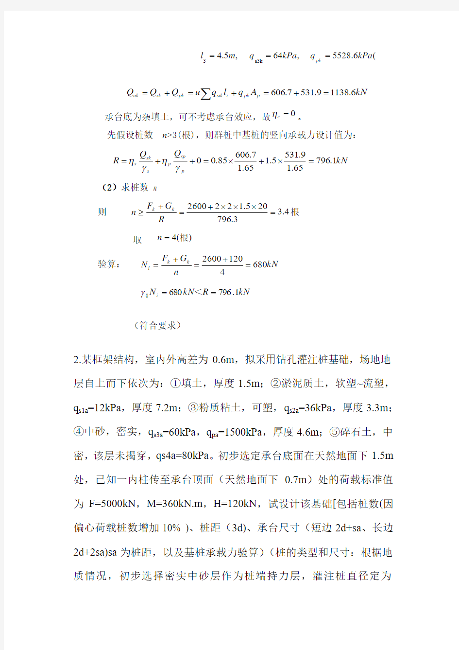 第四章桩基础作业答案