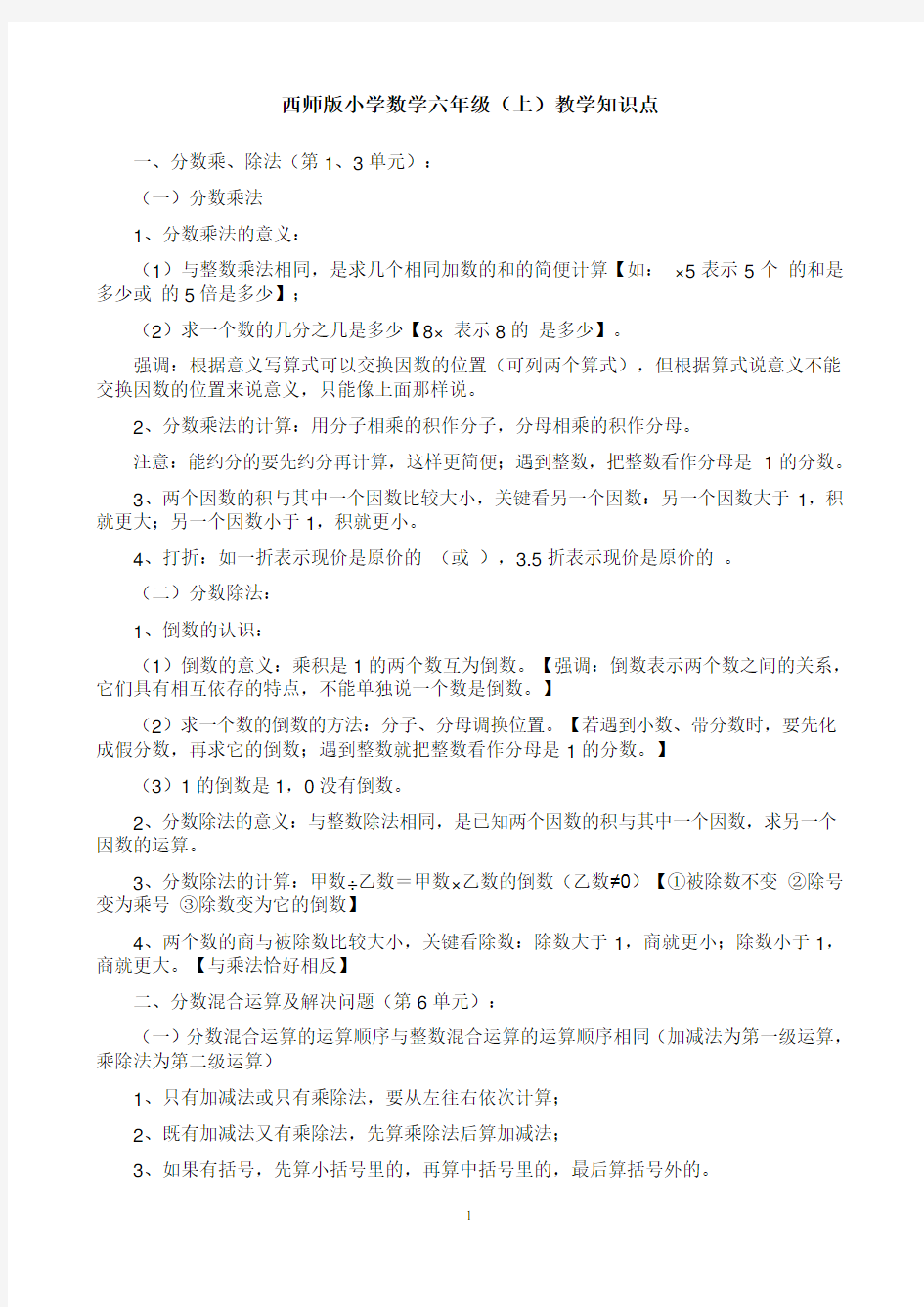 西师版小学数学六年级知识点