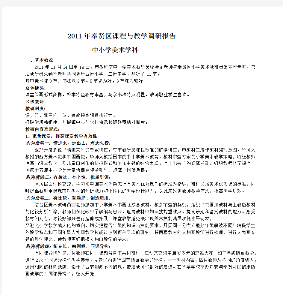 2011年奉贤区课程与教调研报告 中小学美术学科