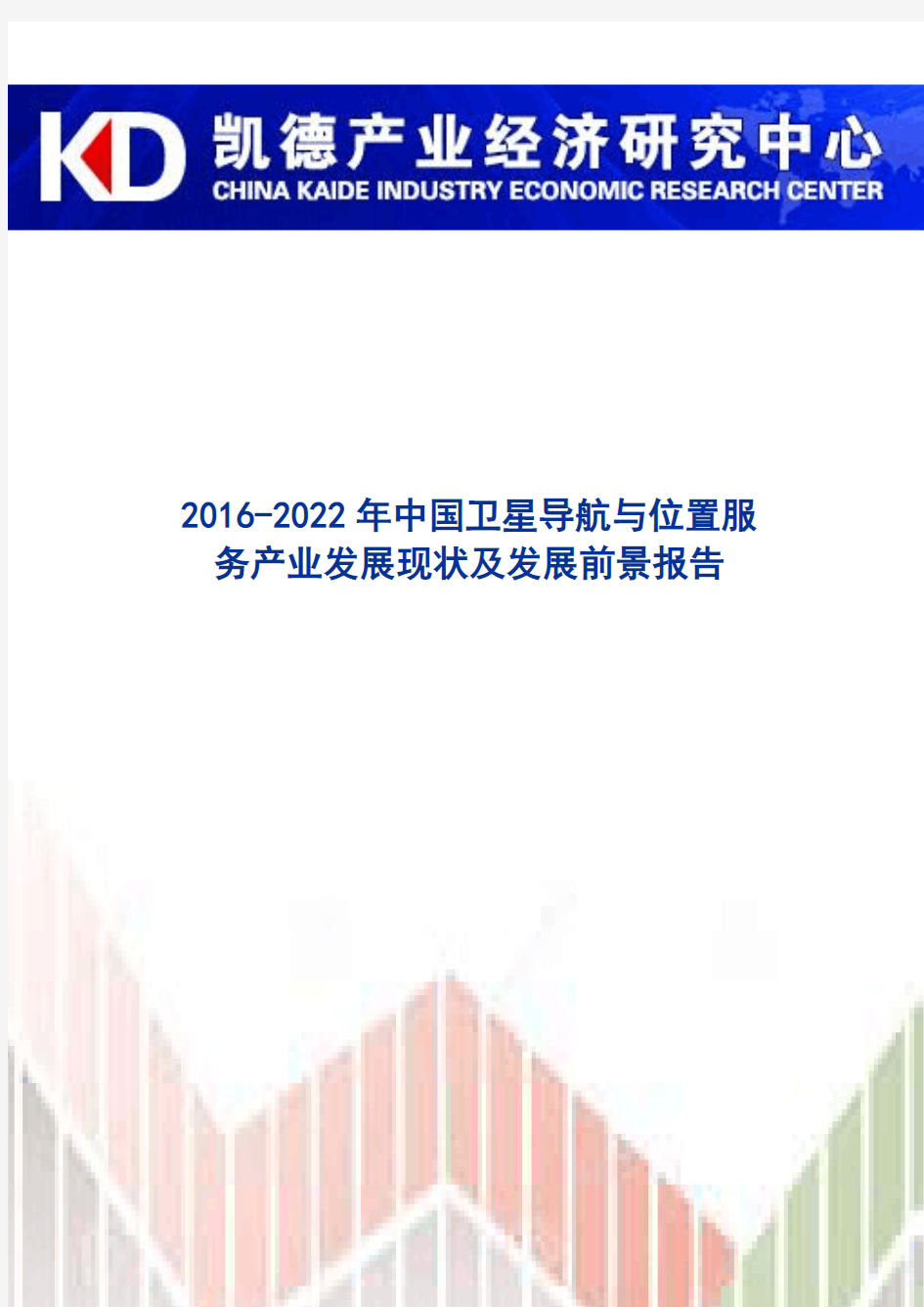2016-2022年中国卫星导航与位置服务产业发展现状及发展前景报告