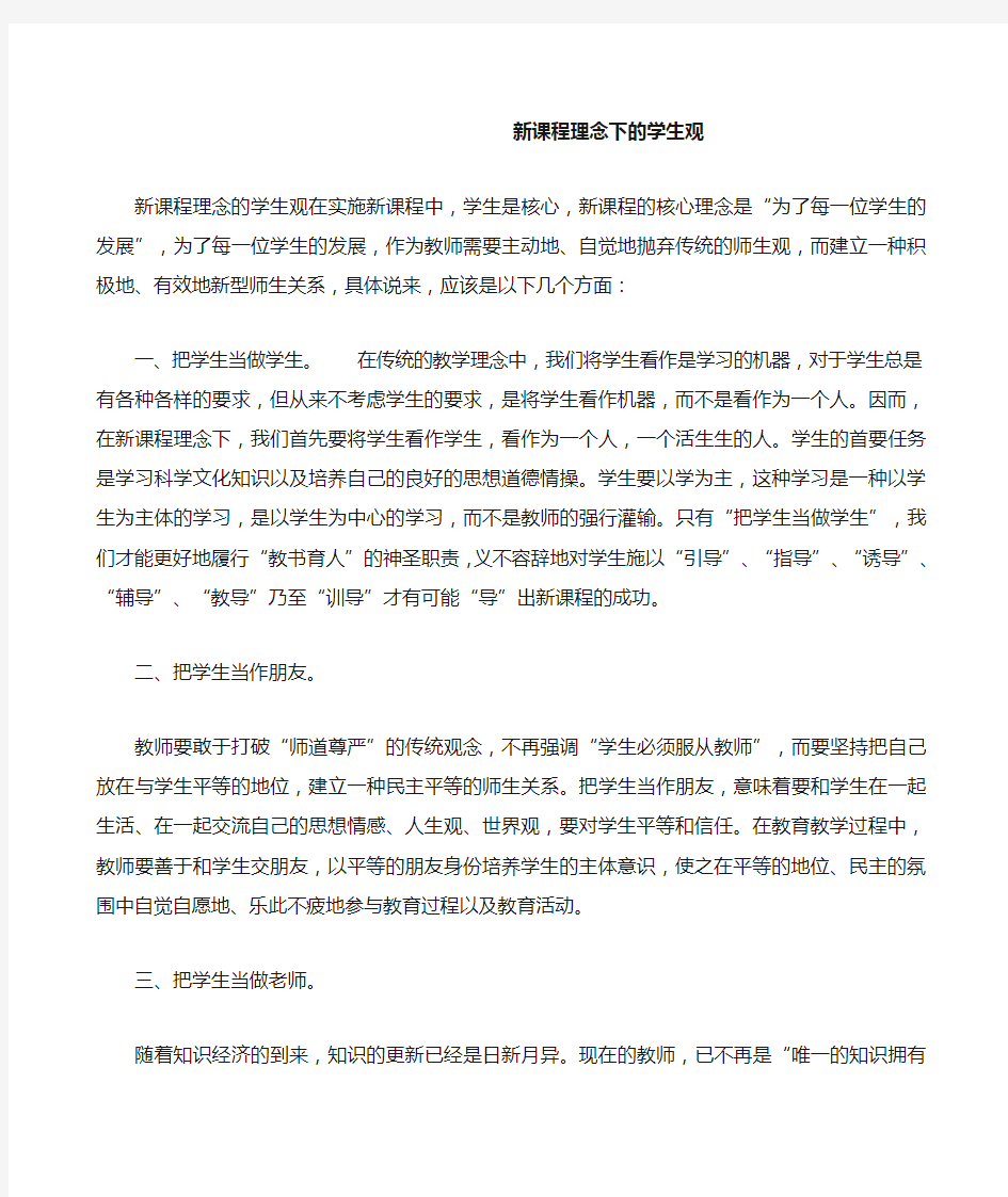 新课程理念下的学生观