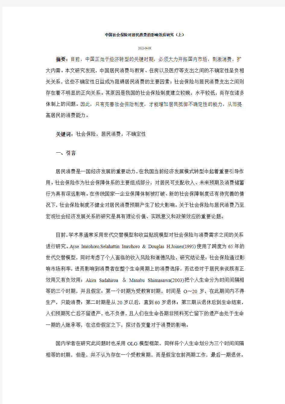 中国社会保险对居民消费的影响效应研究