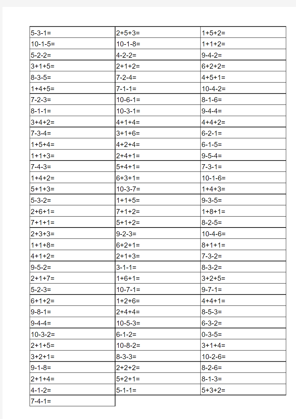 10以内连加连减练习题100道