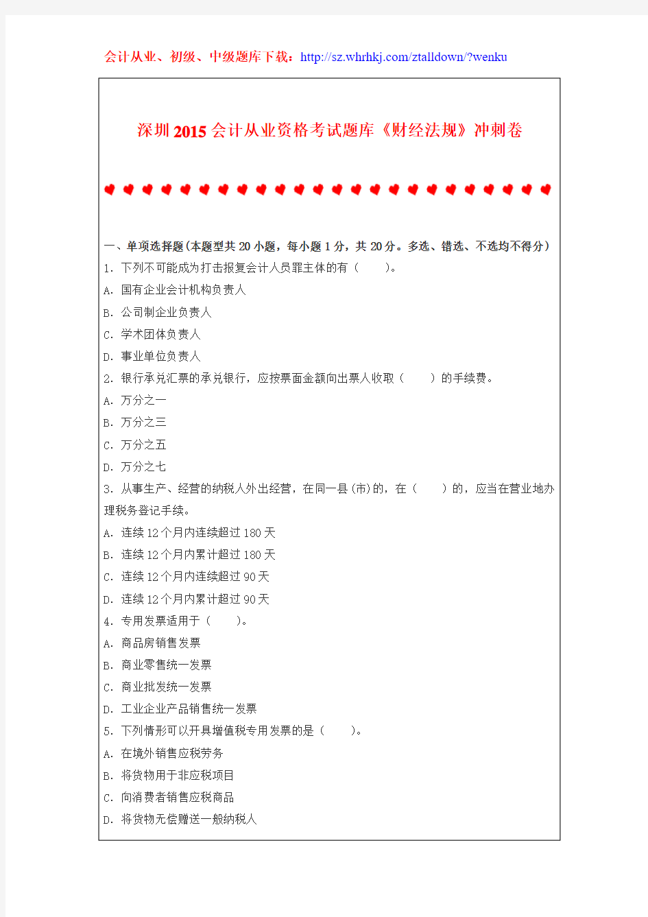 深圳2015会计从业资格考试题库《财经法规》冲刺卷