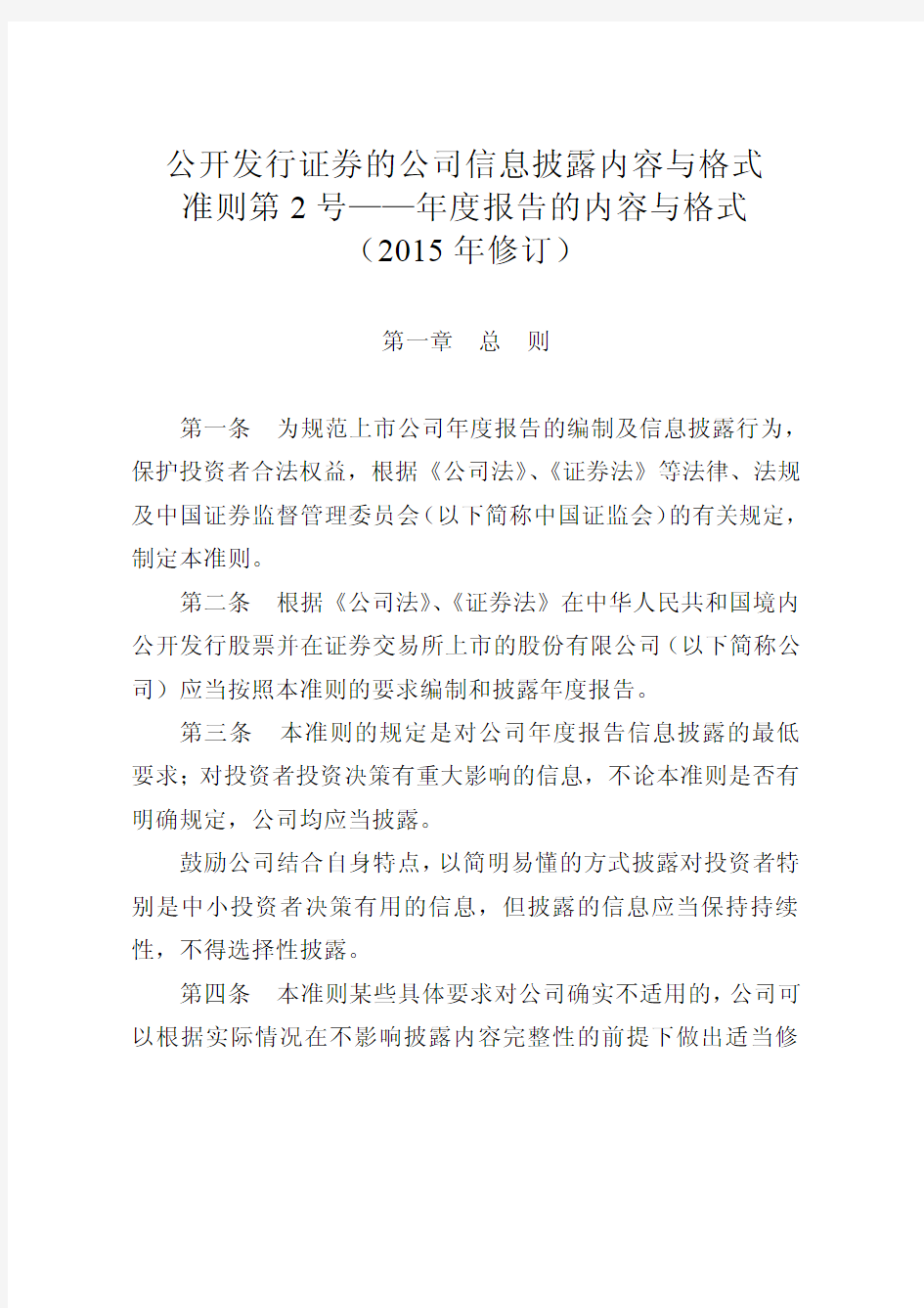 公开发行证券的公司信息披露内容与格式准则第2号-年度报告的内容与格式(2015年修订)