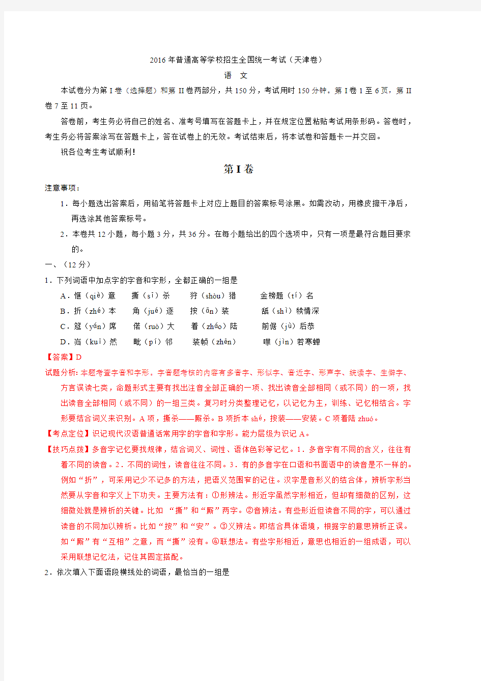 2016年高考天津卷语文试题解析(精编版)(最新整理)