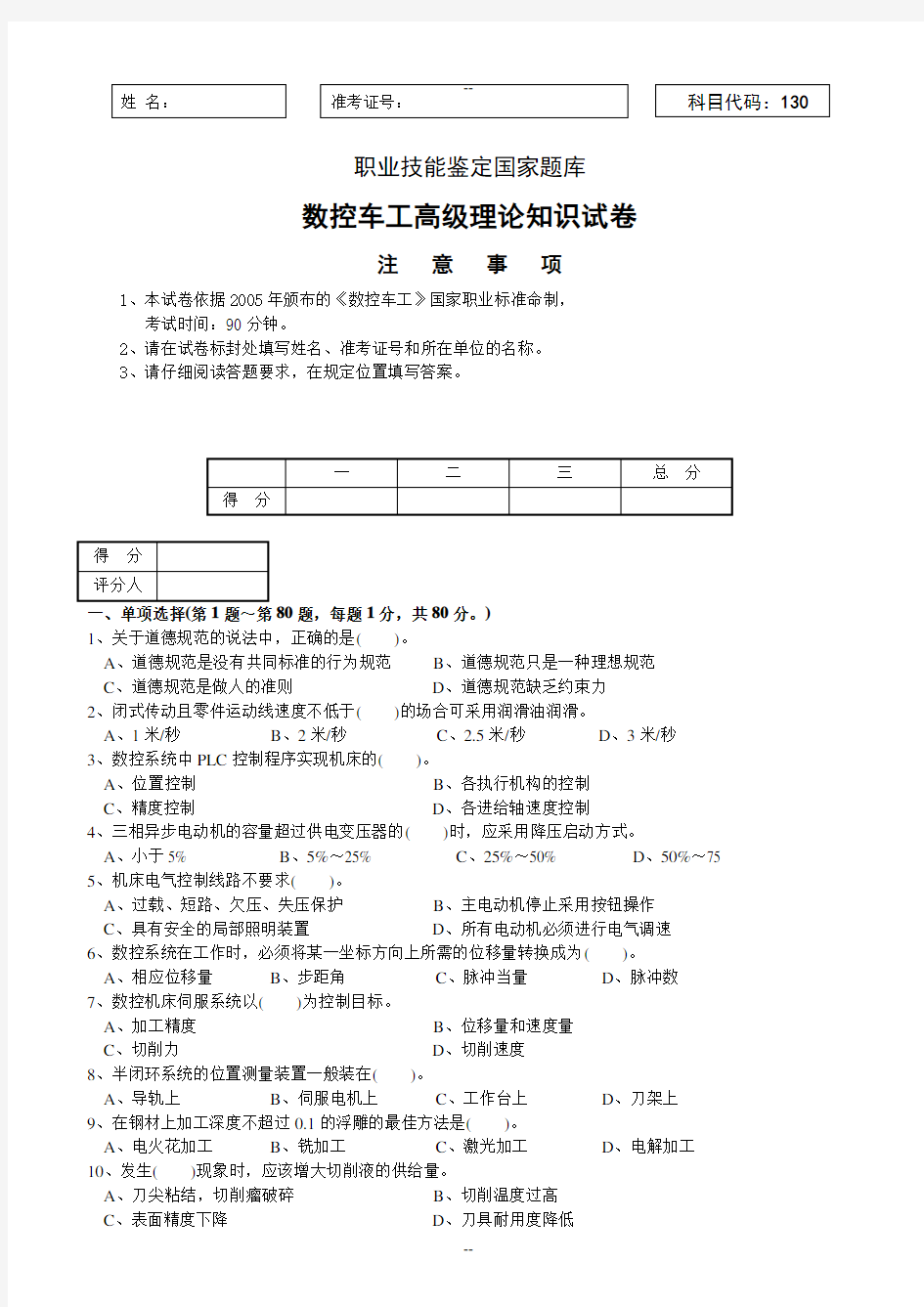 数控车工高级理论知识试卷