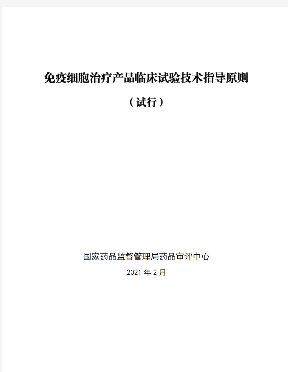 《免疫细胞治疗产品临床试验技术指导原则(试行)》