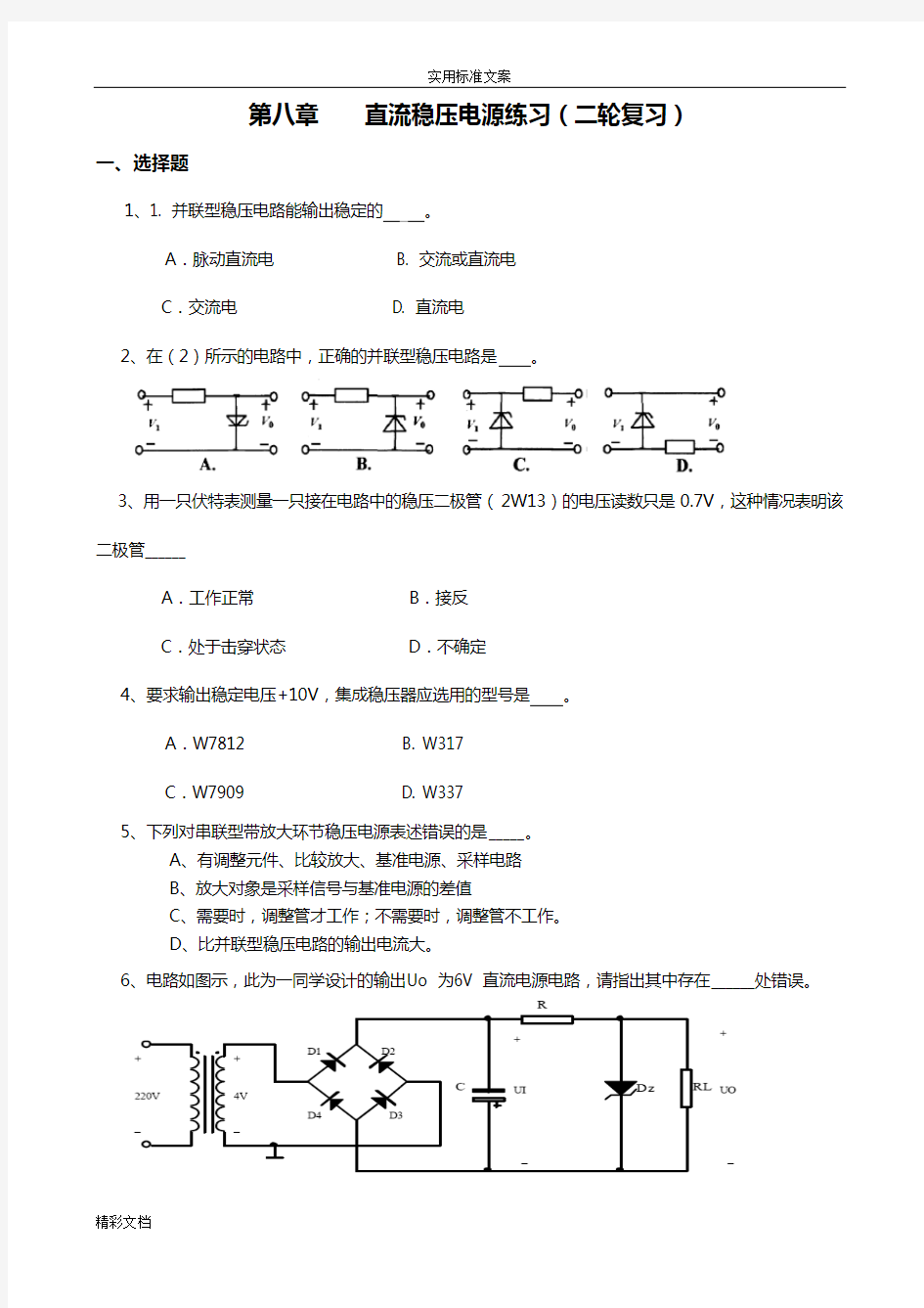 第八章直流稳压电源练习