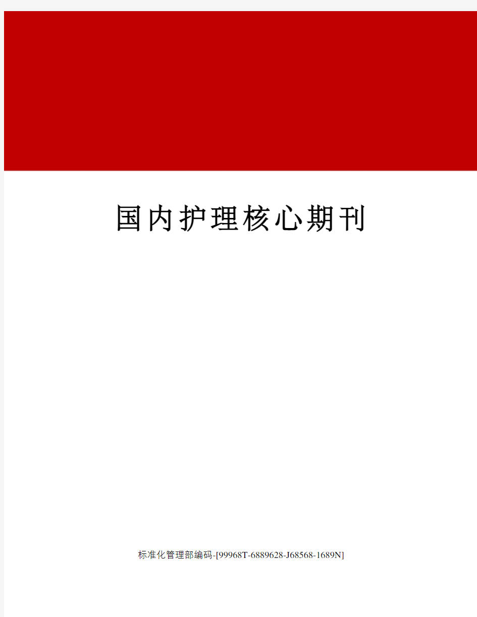 国内护理核心期刊