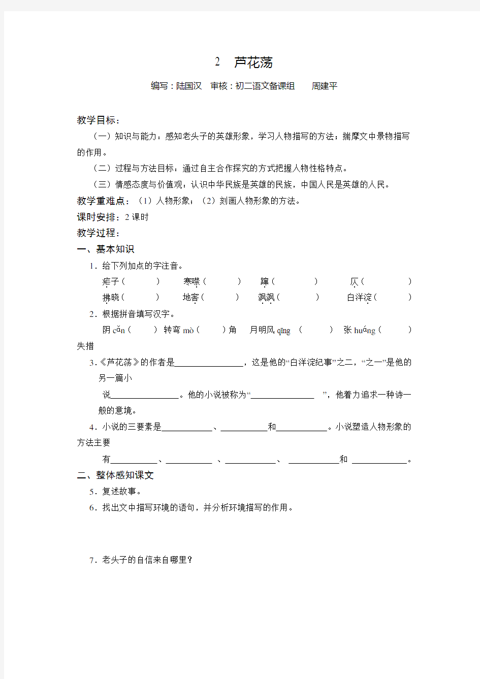 2芦花荡教学设计