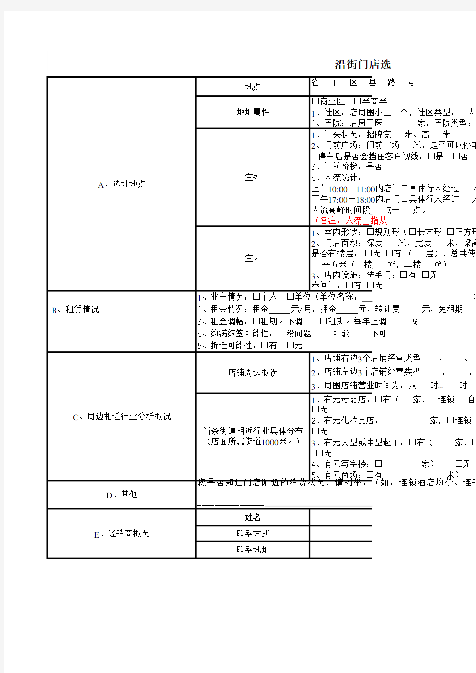 沿街门店选址申请及店铺评估表