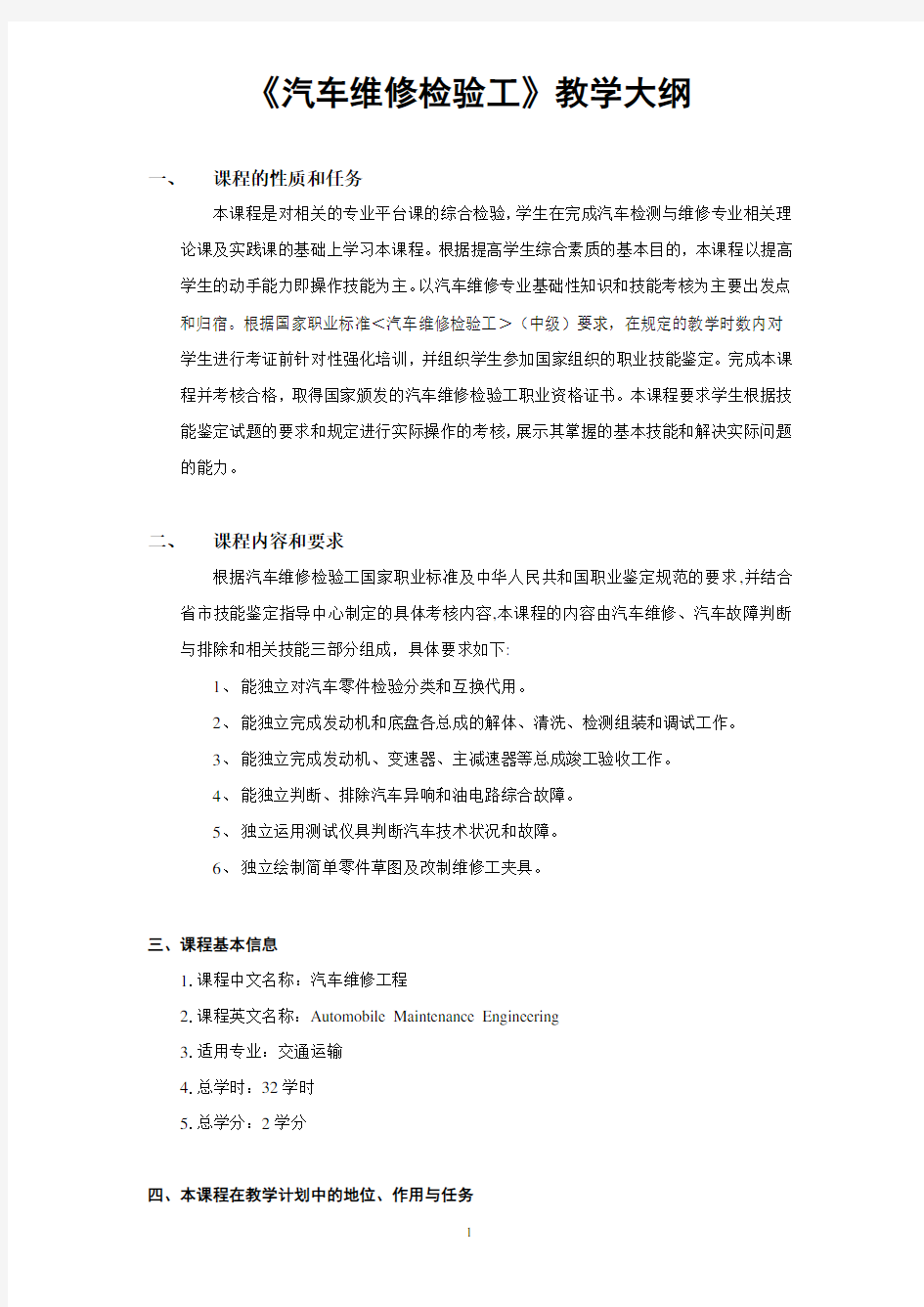 汽车维修工教学大纲.doc