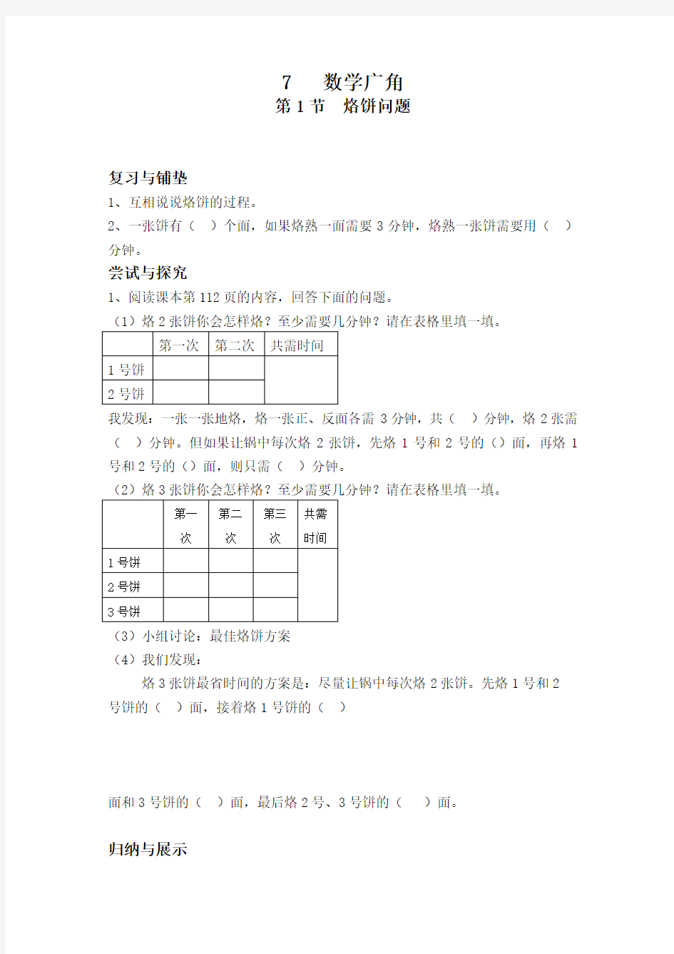 7数学广角烙饼问题