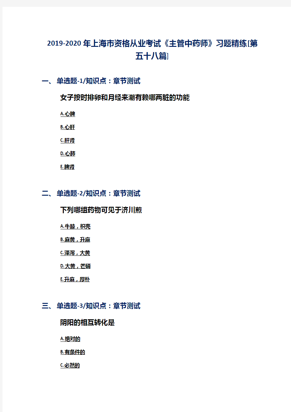 2019-2020年上海市资格从业考试《主管中药师》习题精练[第五十八篇]