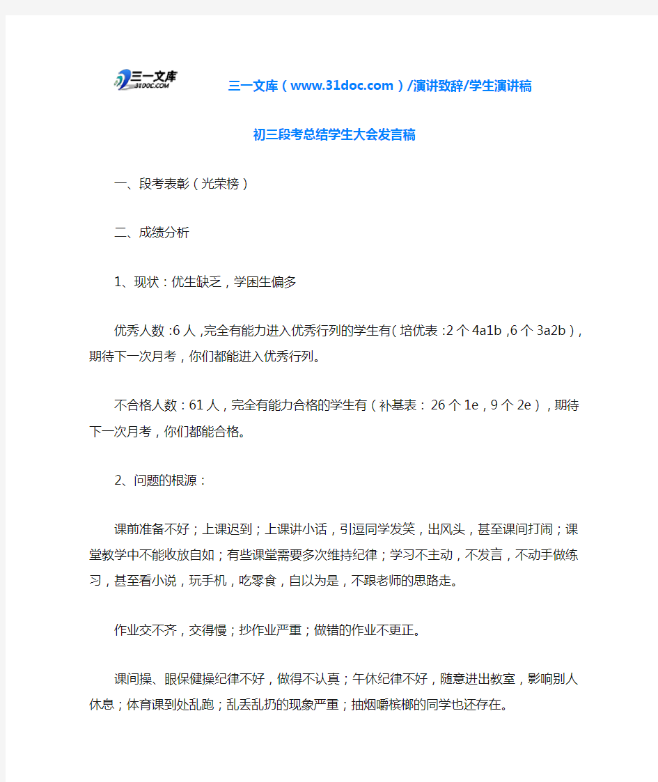 初三段考总结学生大会发言稿