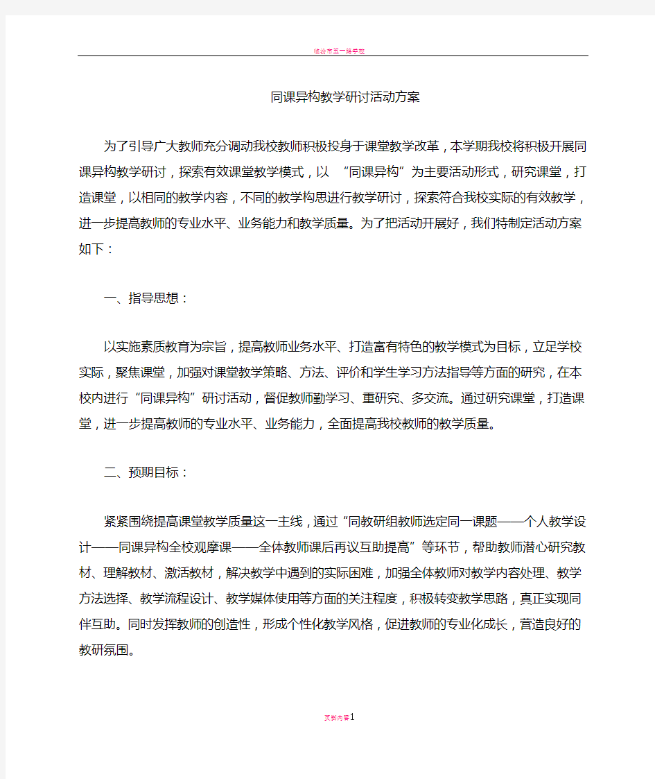 同课异构教学研讨课活动方案