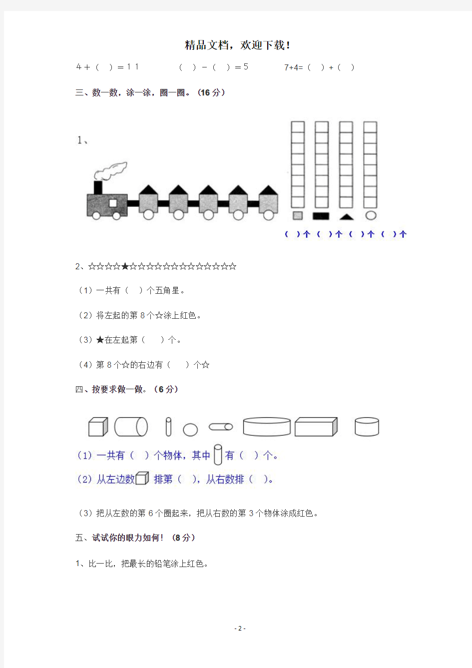 深圳市2018年小学一年级数学上册期末复习题及答案