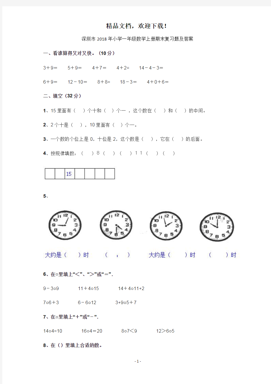 深圳市2018年小学一年级数学上册期末复习题及答案