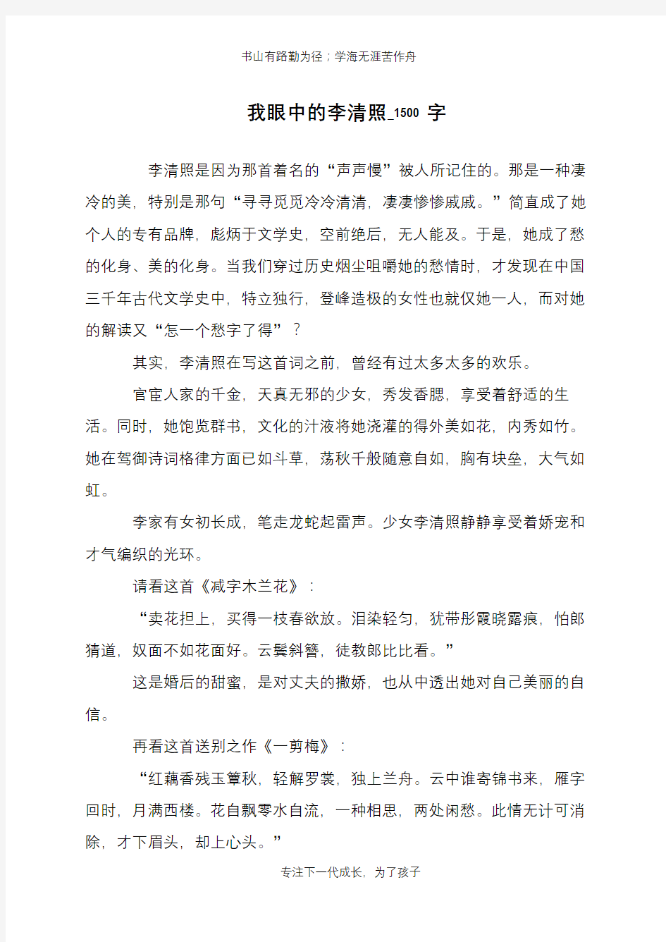 我眼中的李清照_1500字