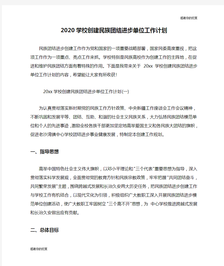 2020学校创建民族团结进步单位工作计划.doc