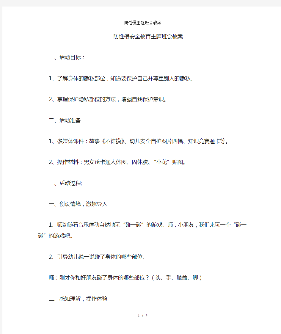 防性侵主题班会教案