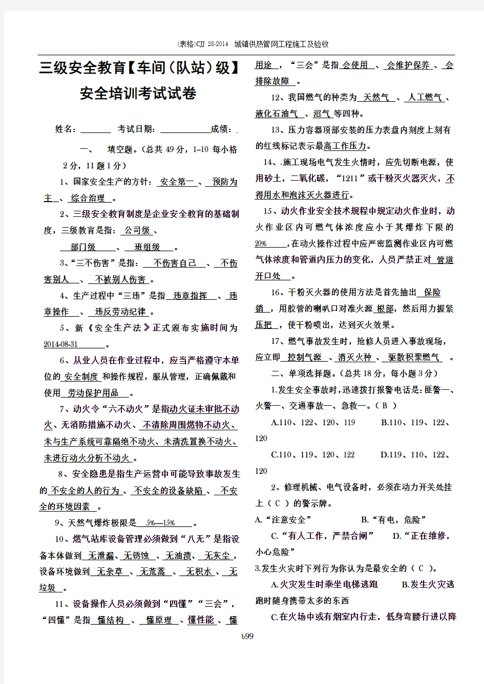 化工企业车间级安全教育(带答案)