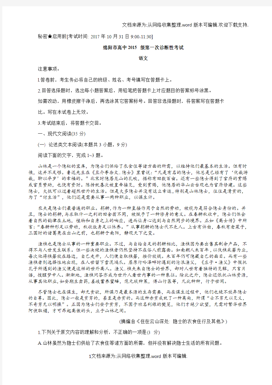 2020届绵阳一诊语文试卷及参考答案版(供参考)