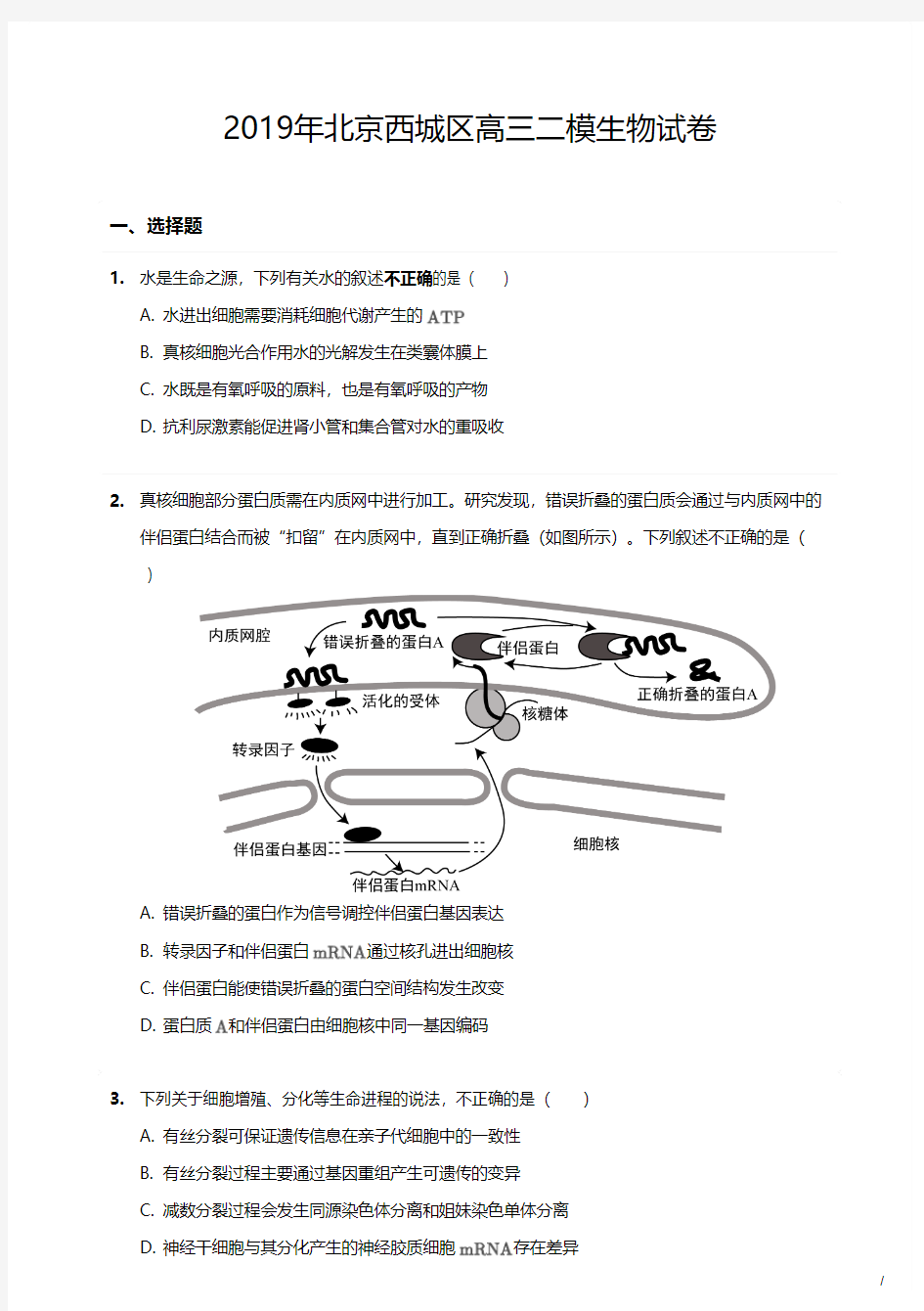 2019年北京市西城区高三二模生物试卷(含答案及解析)