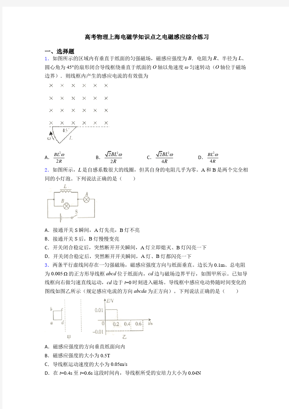 高考物理上海电磁学知识点之电磁感应综合练习