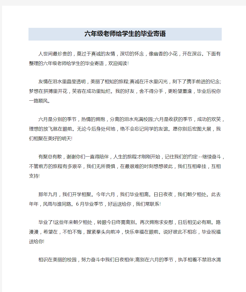 六年级老师给学生的毕业寄语