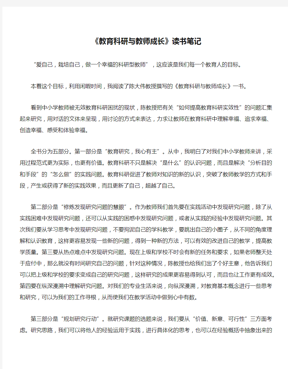 《教育科研与教师成长》读书笔记