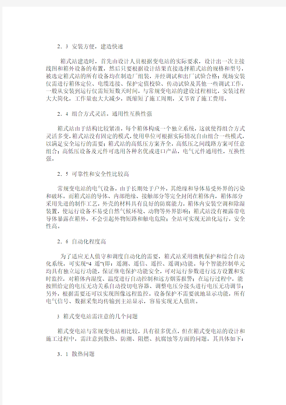 箱式变电站特点和应用探讨