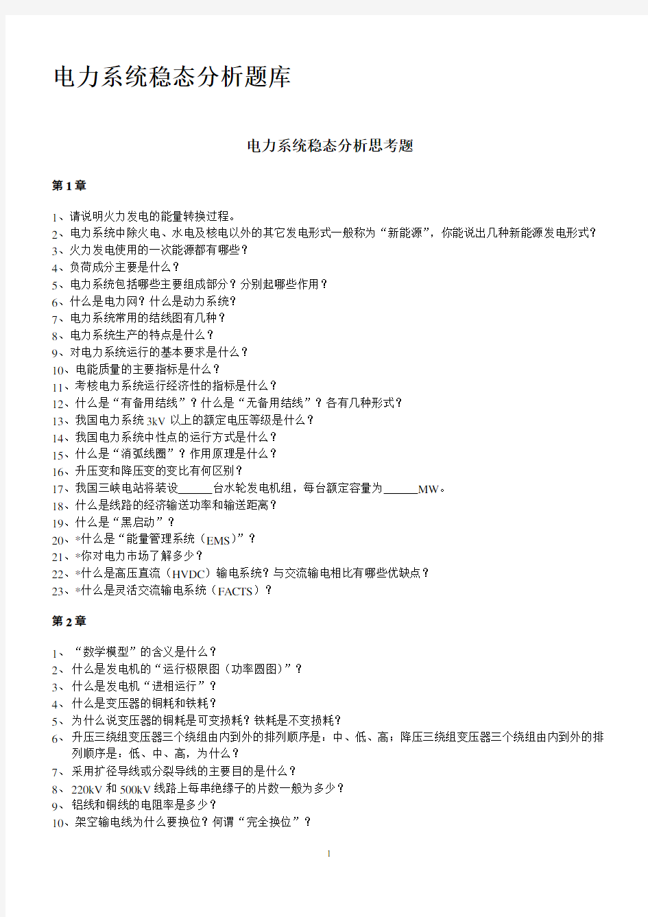 (电力行业)华北电力大学电力系统稳态分析题库