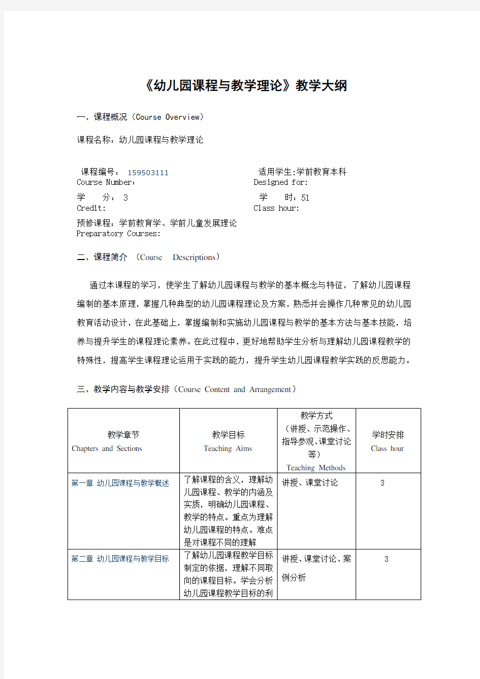 《幼儿园课程与教学理论》教学大纲