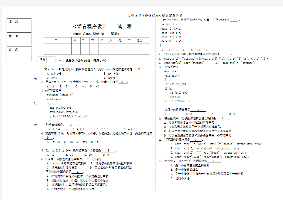 C语言程序设计期末考试试题及答案