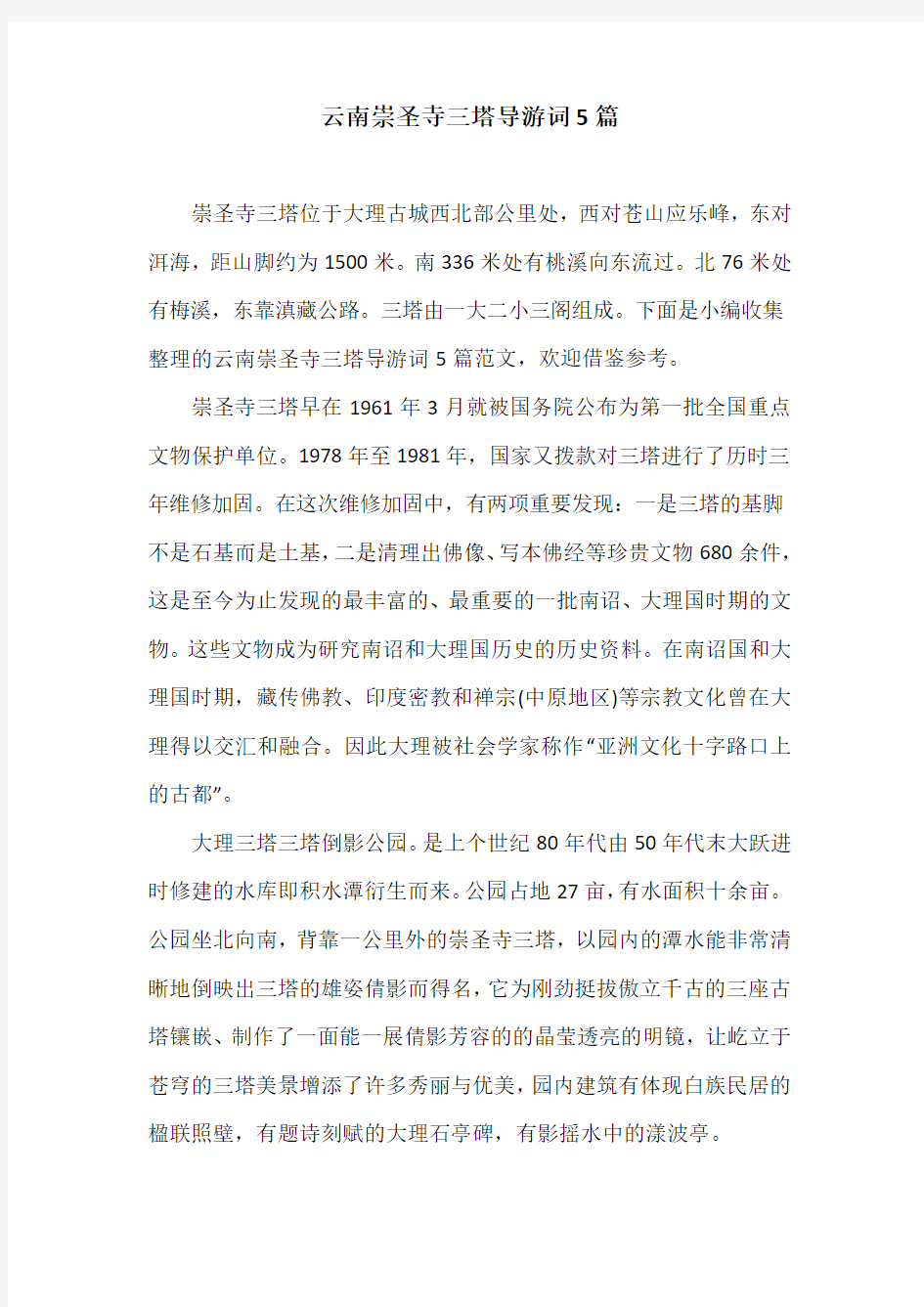 云南崇圣寺三塔导游词5篇