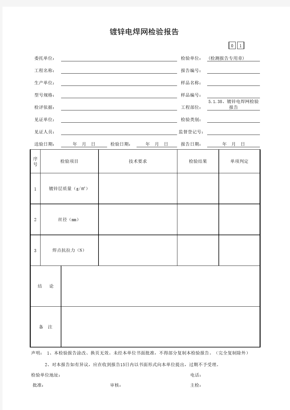 镀锌电焊网检验报告