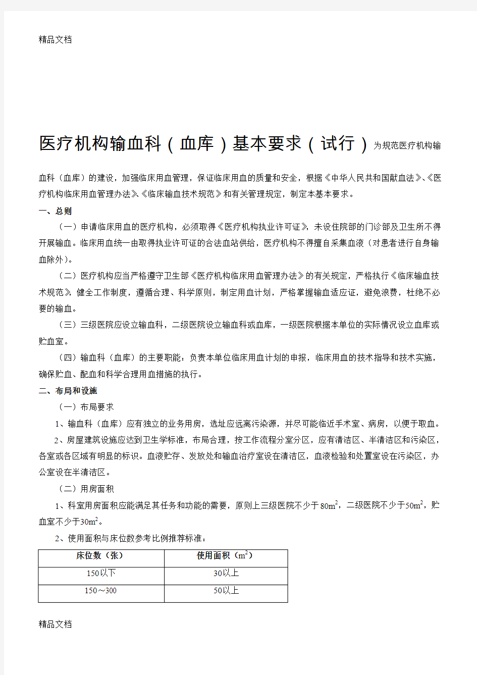 最新医疗机构输血科(血库)基本标准(试行)资料