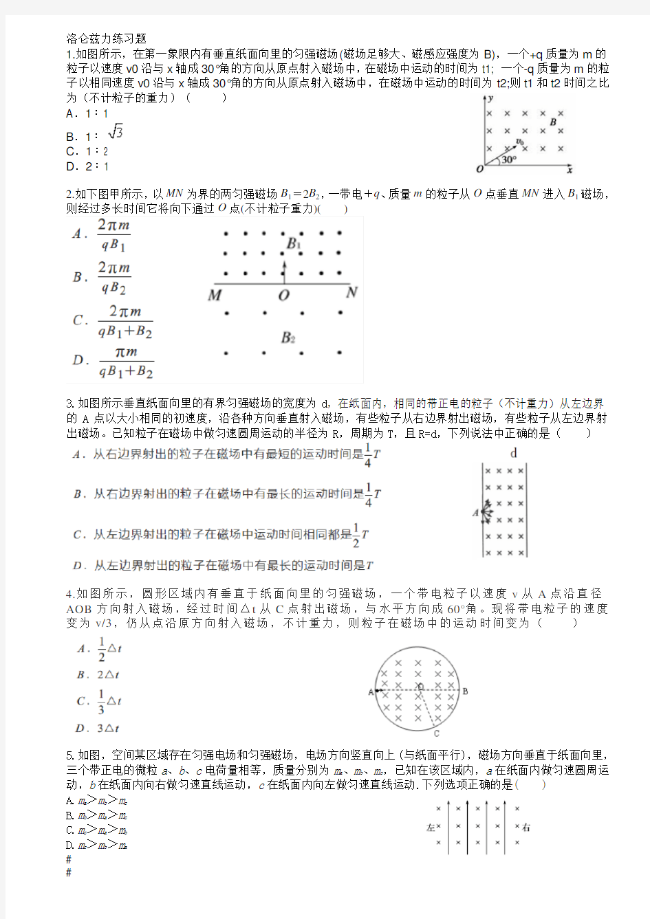 高二物理洛仑兹力专题训练-有答案、精心总结