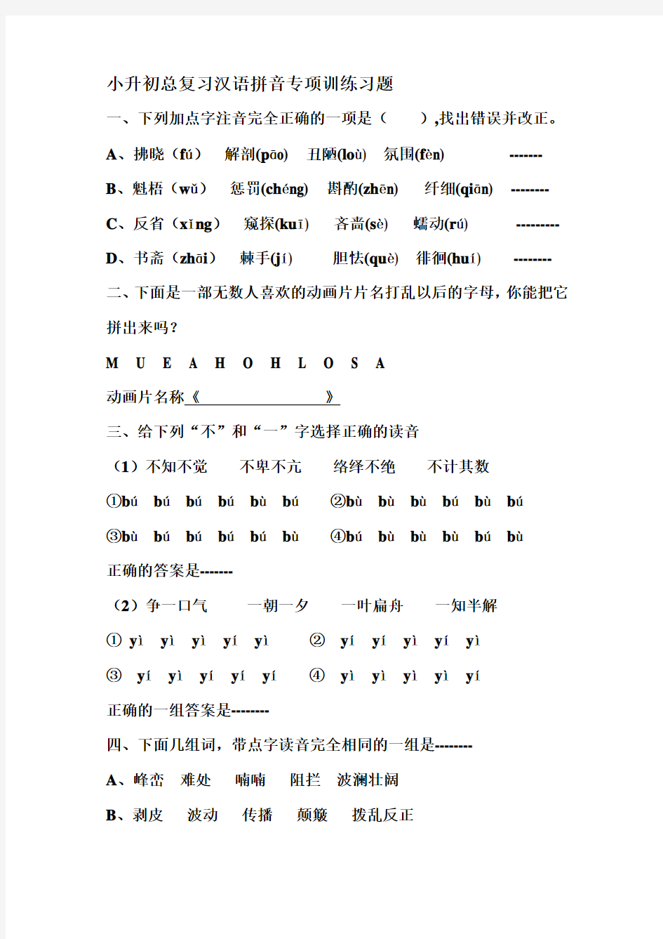 小升初总复习汉语拼音专项训练习题