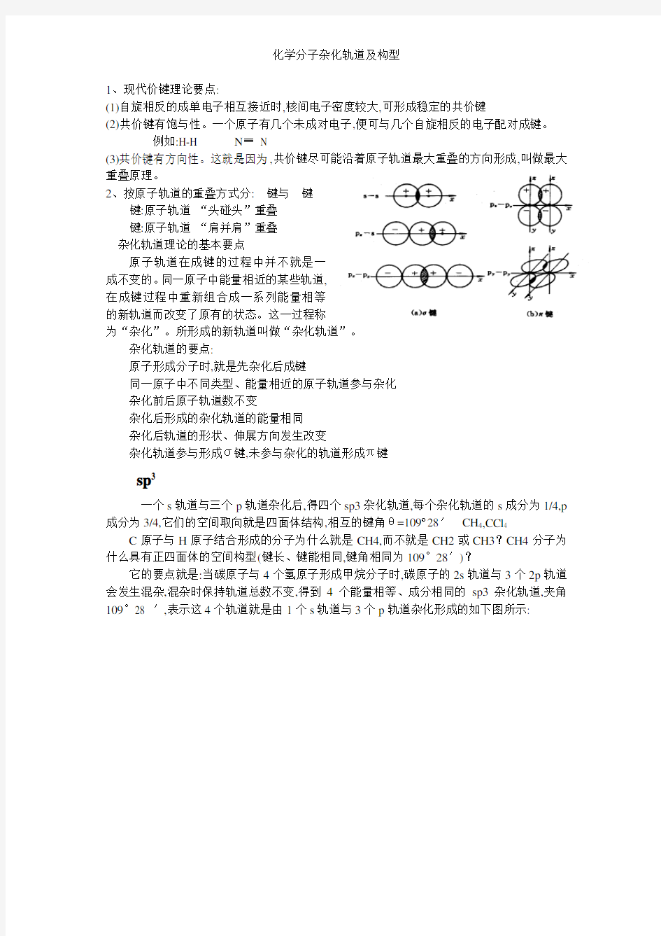 化学分子杂化轨道及构型