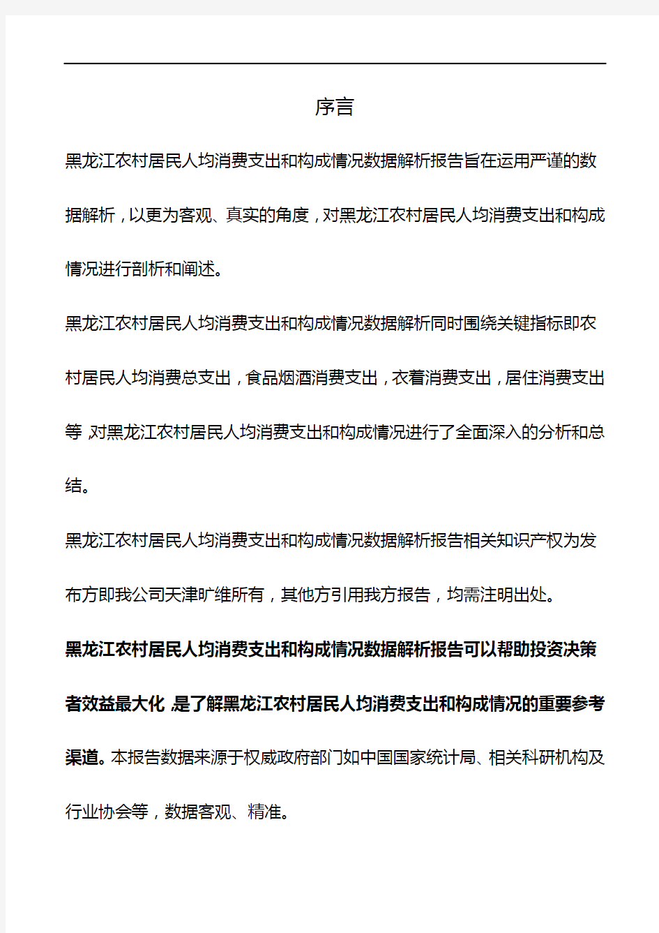 黑龙江农村居民人均消费支出和构成情况数据解析报告2018版
