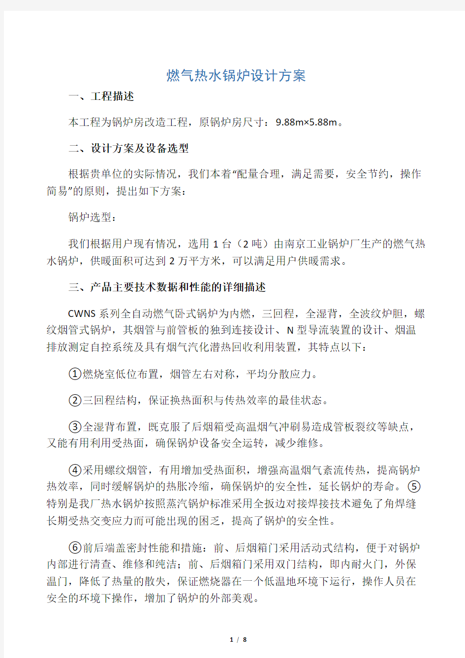 t燃气热水锅炉设计方案