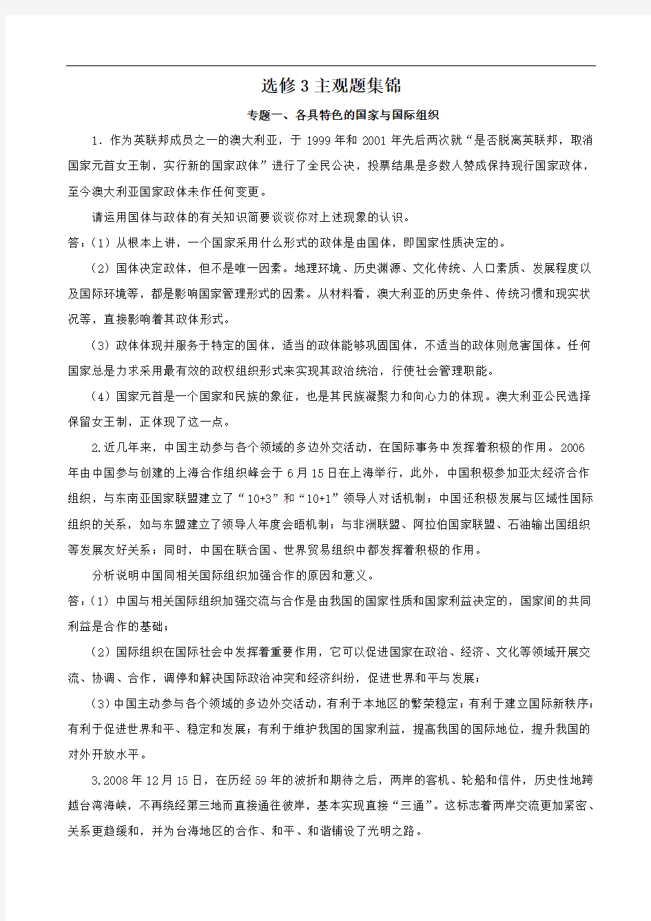 政治选修3《国家和国际组织常识》主观题集锦