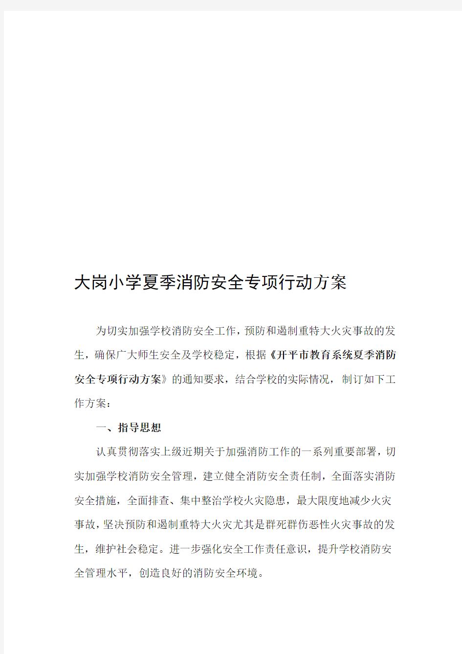 学校消防安全专项整治行动方案