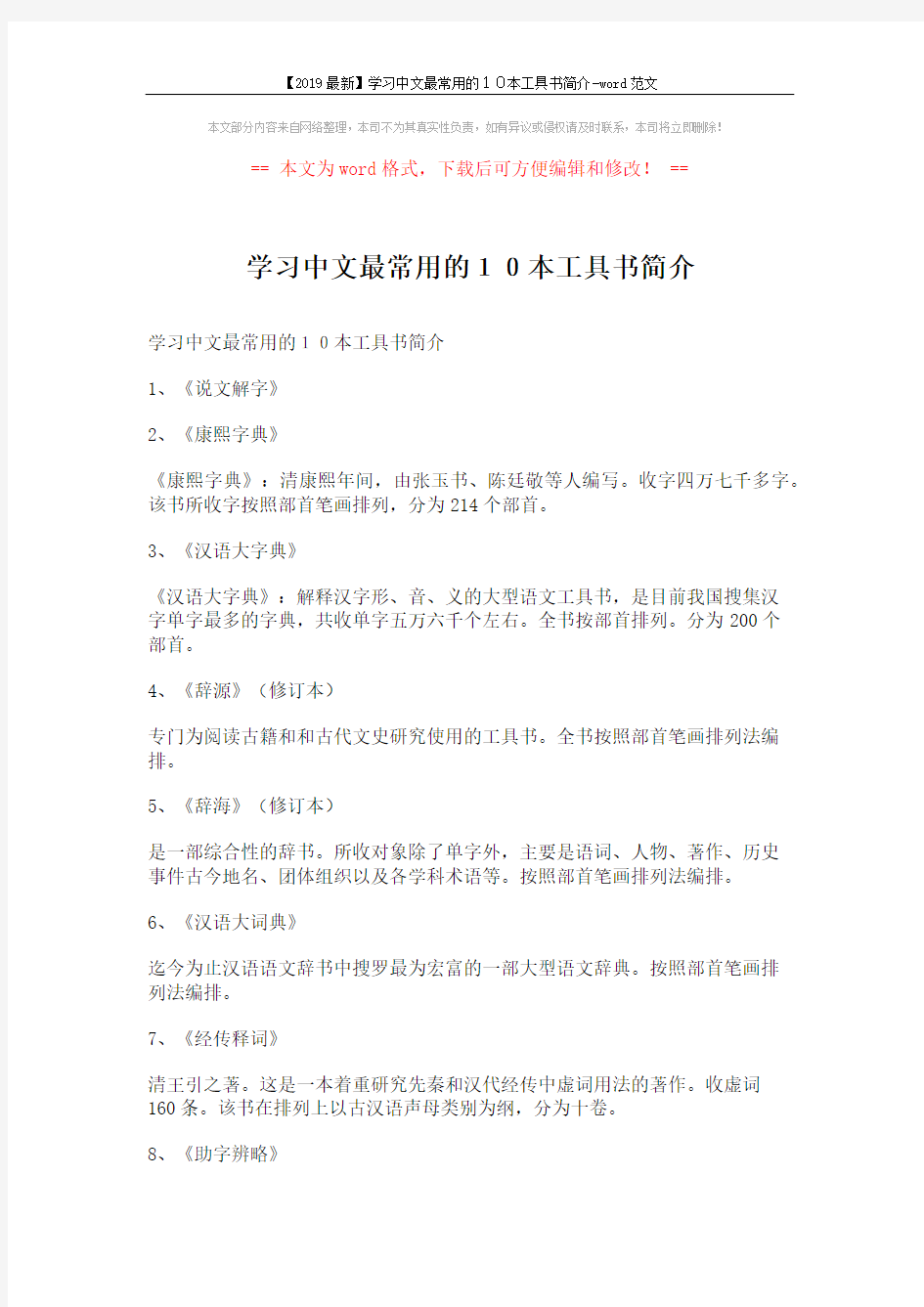 【2019最新】学习中文最常用的10本工具书简介-word范文 (2页)