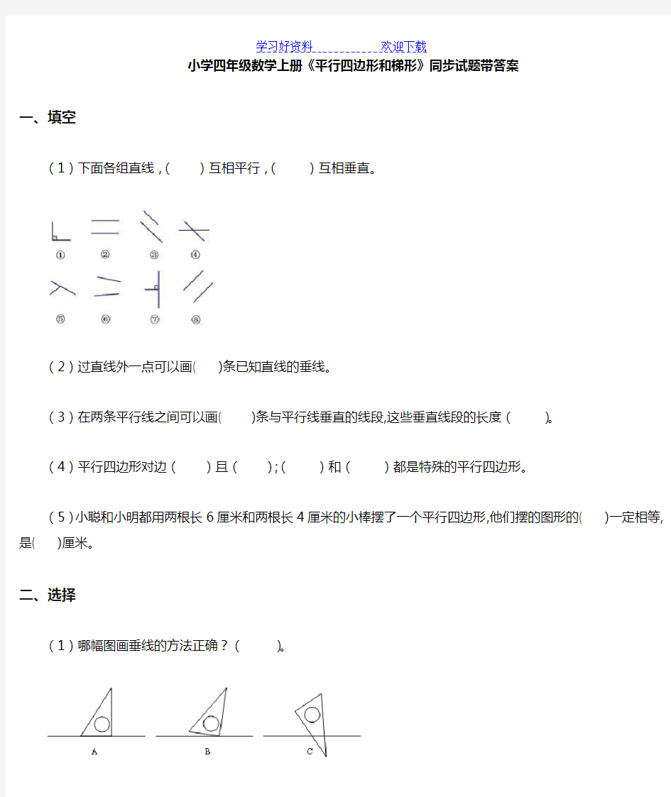 小学四年级数学上册平行四边形和梯形试卷带答案